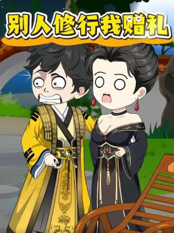 别人修行我赠礼(全集)