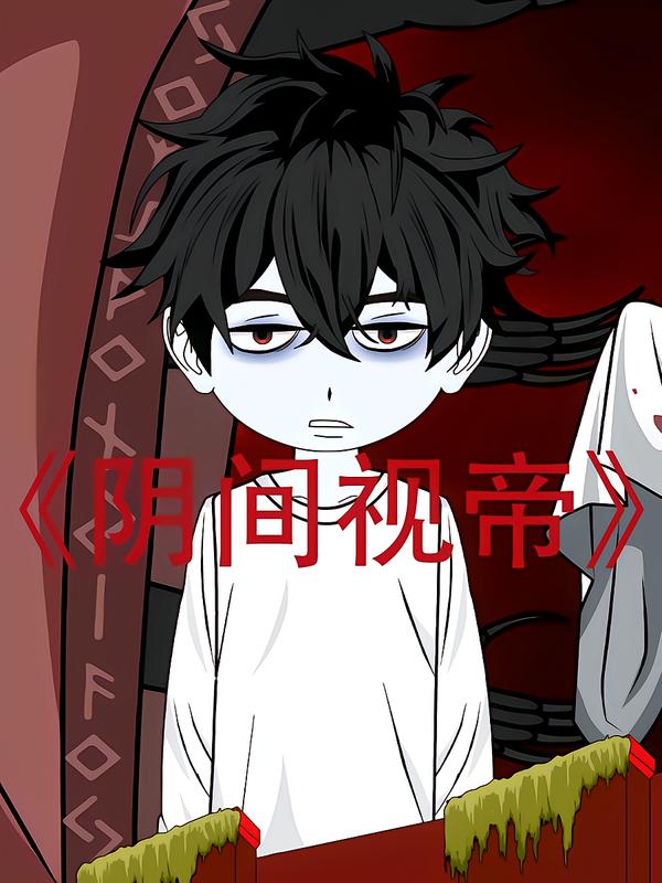 阴间视帝(全集)