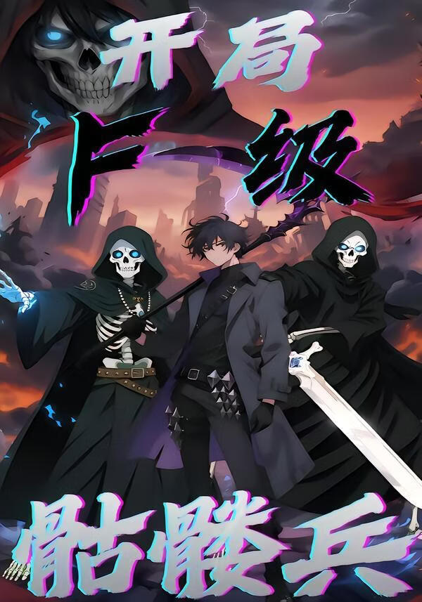 开局F级骷髅兵(全集)