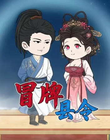 冒牌县令(全集)