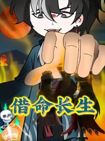 借命长生(全集)