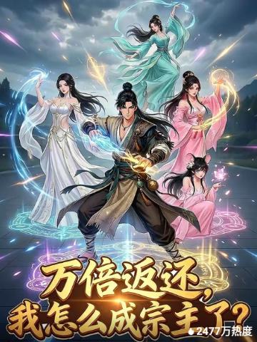 万倍返还我怎么成宗主了？(全集)