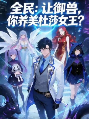 全民：让御兽，你养美杜莎女王？(全集)