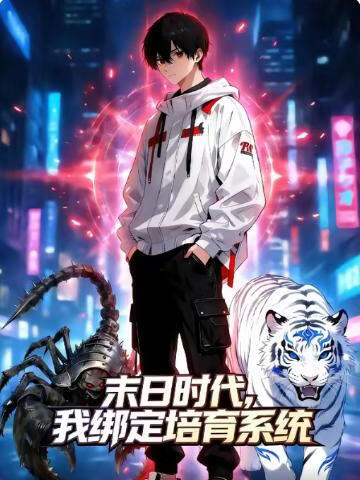 末日时代，我绑定培育系统(全集)