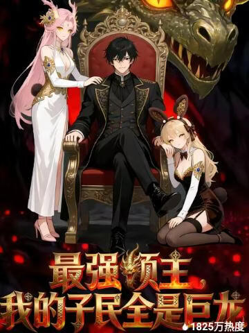 最强领主，我的子民全是巨龙(全集)