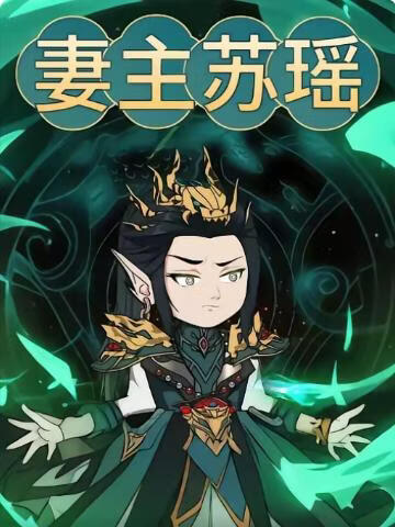 妻主苏瑶(全集)