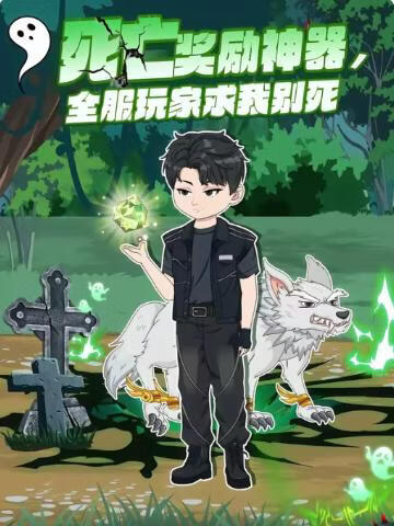 死亡奖励神器，全服玩家求我别死(全集)