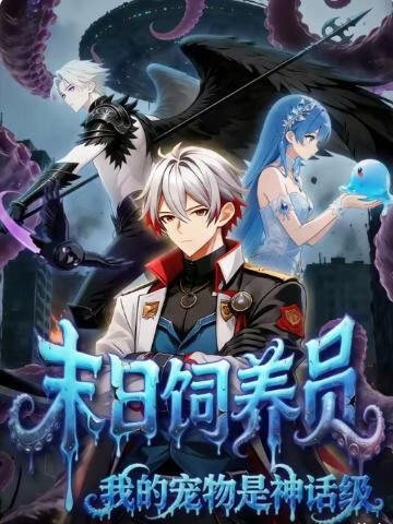 末日饲养员：我的宠物是神话级(全集)