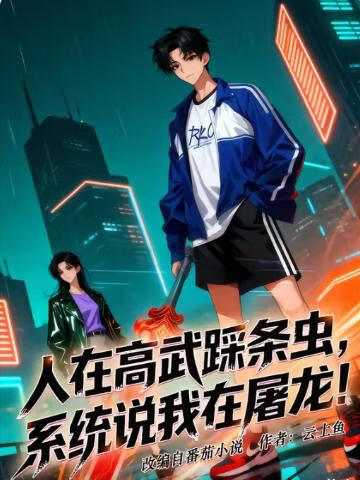 人在高武踩条虫，系统说我在屠龙(全集)