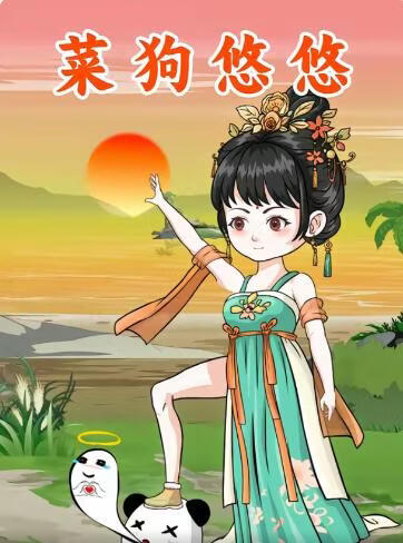 菜狗悠悠(全集)