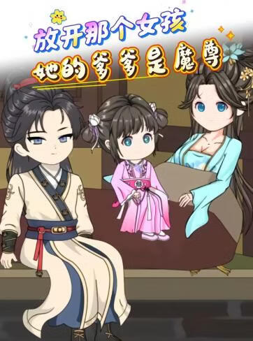 放开那个女孩，她的爹爹是魔尊(全集)