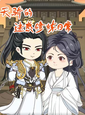 天骄的迷惑修炼日常(全集)