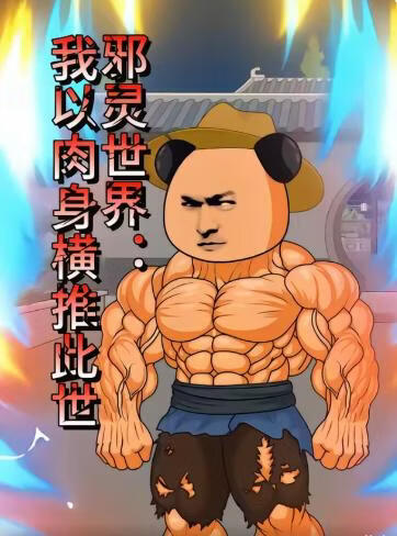 邪灵世界：我以肉身横推此世(全集)