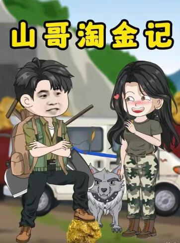 山哥淘金记(全集)