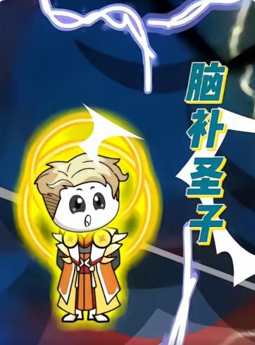 脑补圣子(全集)