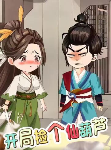 开局捡个仙葫芦(全集)