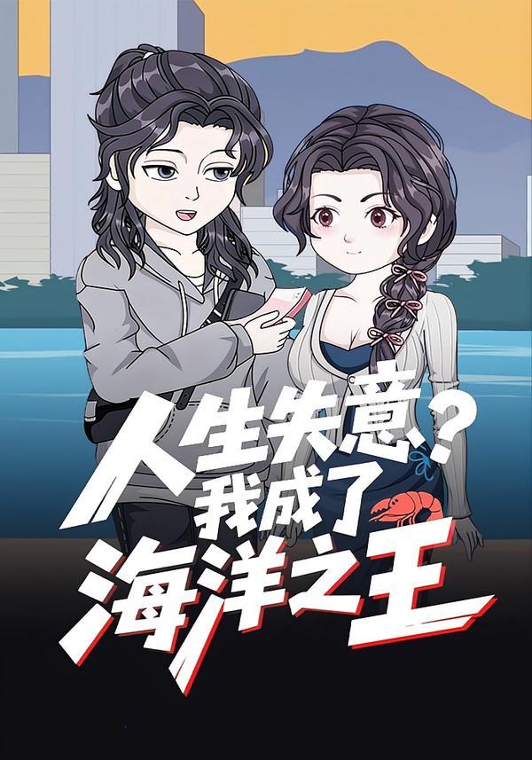 人生失意？我成了海洋之王(全集)