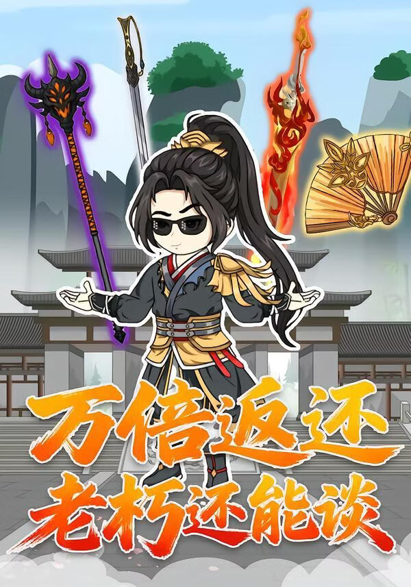 万倍返还老朽还能谈(全集)