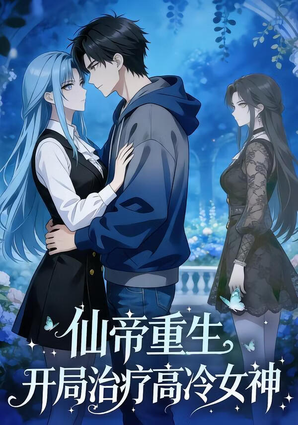 仙帝重生开局治疗高冷女神(全集)