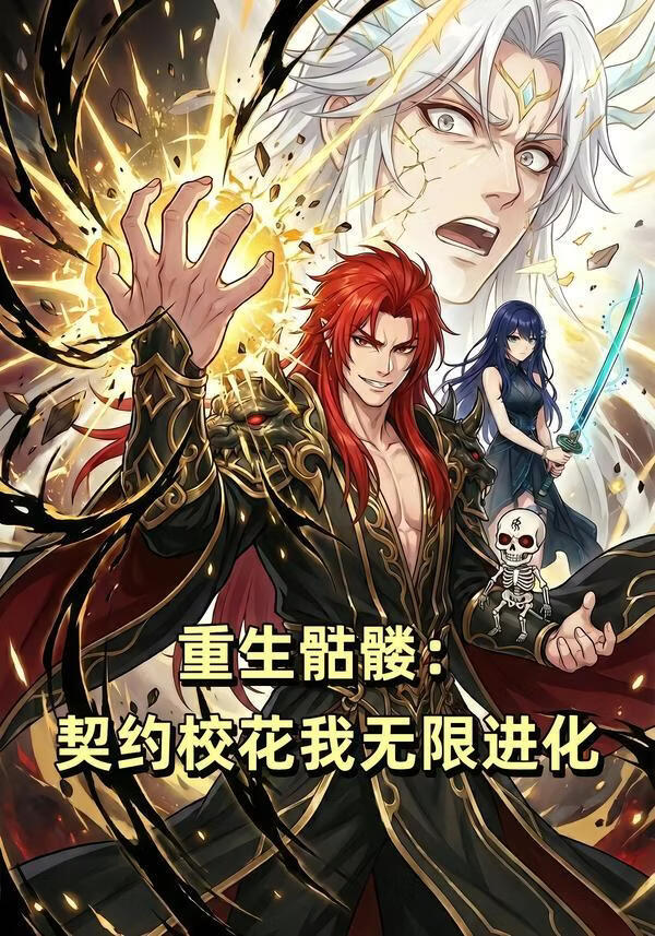 重生骷髅：契约校花我无限进化(全集)