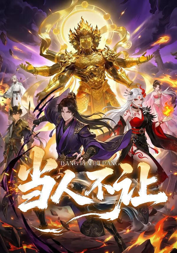 当人不让(全集)