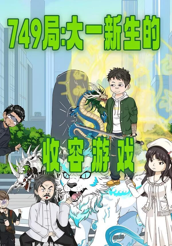 749局：大一新生的收容游戏(全集)