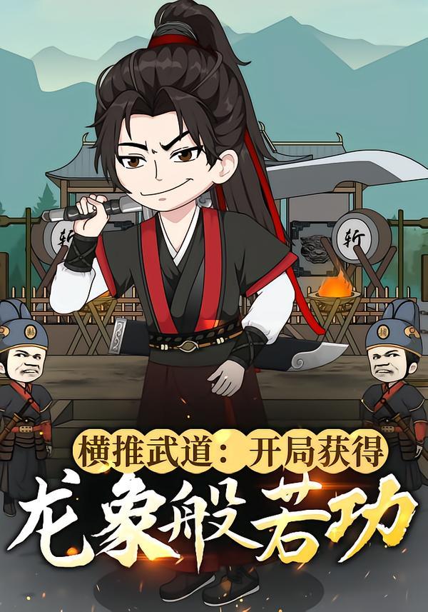 横推武道：开局获得龙象般若功(全集)