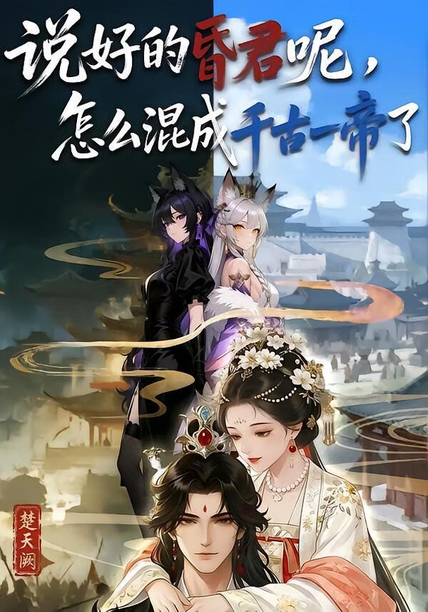 说好的昏君呢，怎么混成千古一帝了(全集)