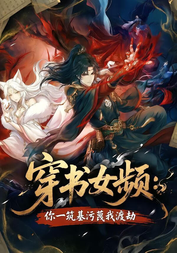 穿书女频：你一筑基污蔑我渡劫(全集)