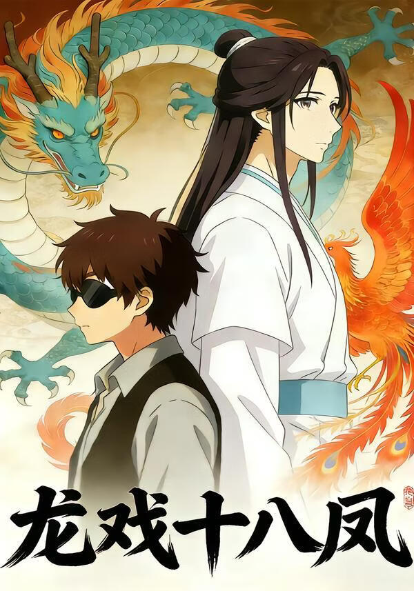 龙戏十八凤(全集)