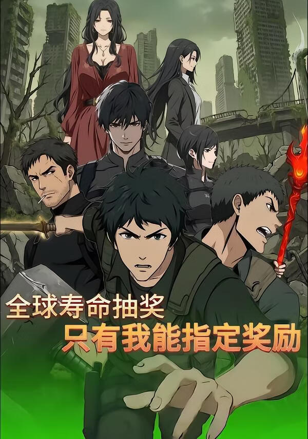 全球寿命抽奖：只有我能指定奖励(全集)