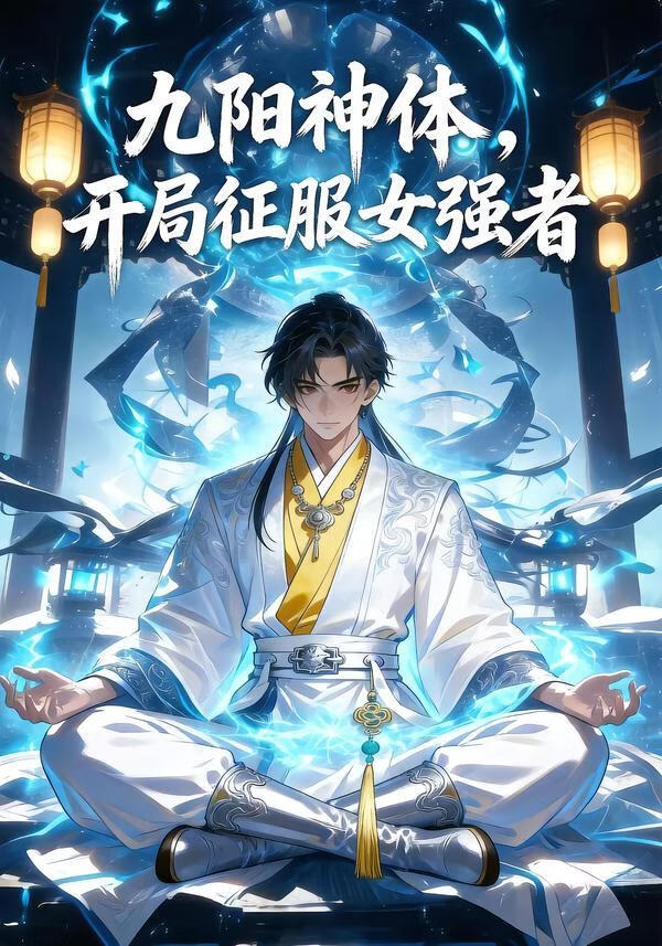 九阳神体，开局征服女强者(全集)