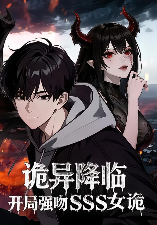 诡异降临：开局强吻SSS女诡(全集)