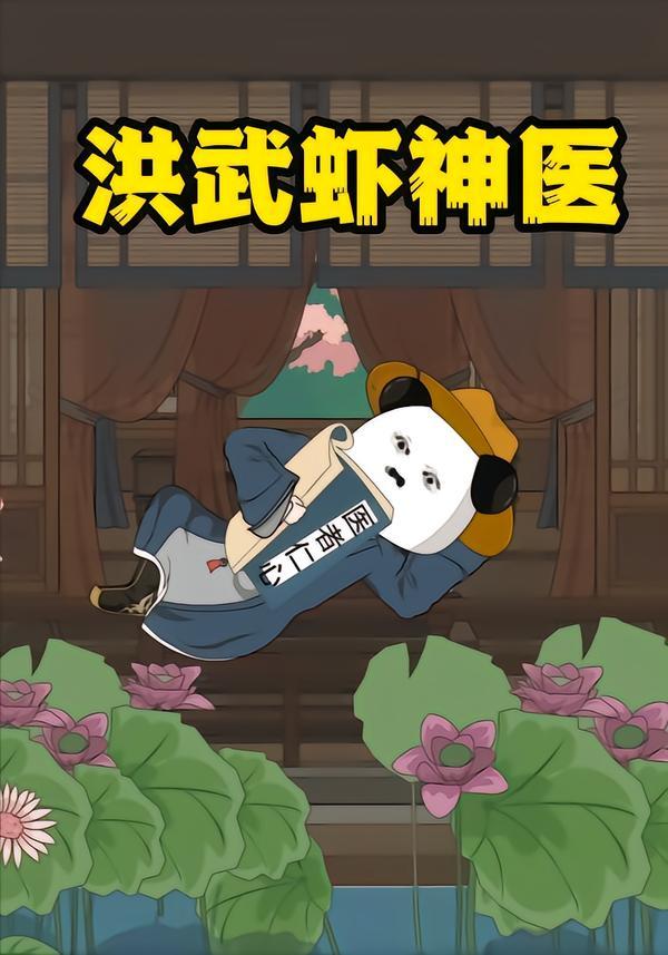 洪武虾神医(全集)