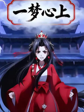 一梦心上(全集)