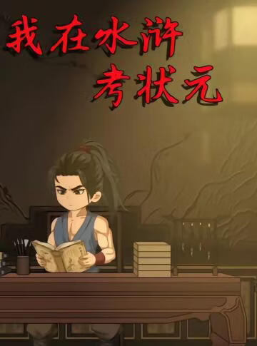 我在水浒考状元(全集)