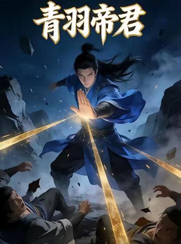 青羽帝君(全集)